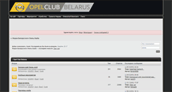 Desktop Screenshot of forum.opelclub-by.com